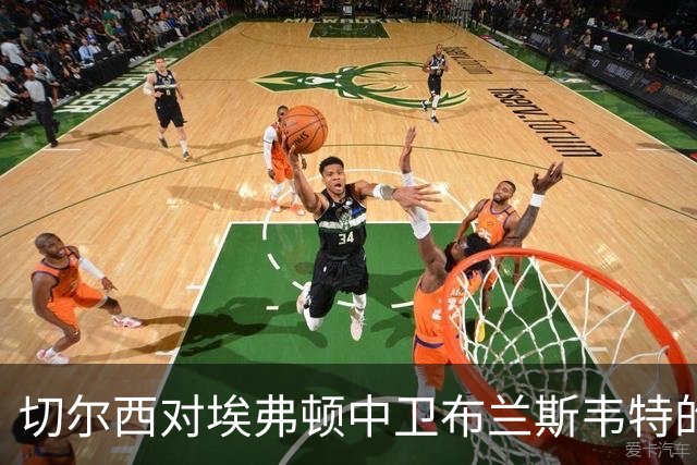 切尔西对埃弗顿中卫布兰斯韦特的持续兴趣及其市场动态分析